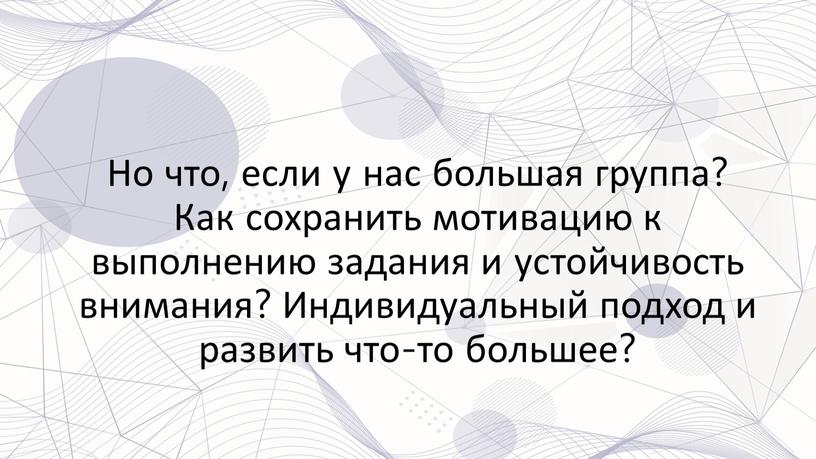 Но что, если у нас большая группа?