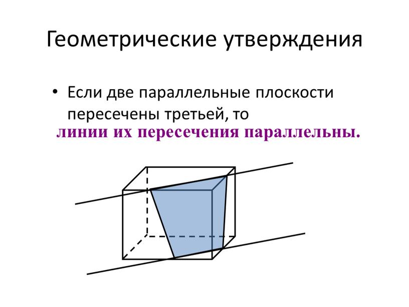 Геометрические утверждения Если две параллельные плоскости пересечены третьей, то линии их пересечения параллельны