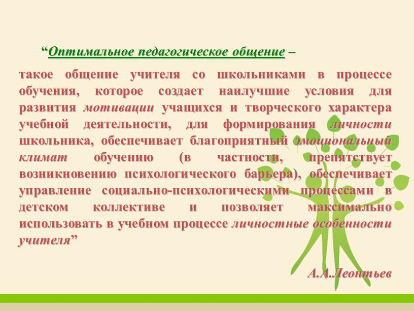 Оптимальное педагогическое общение – такое общение учителя со школьниками в процессе обучения, которое создает наилучшие условия для развития мотивации учащихся и творческого характера учебной деятельности,…