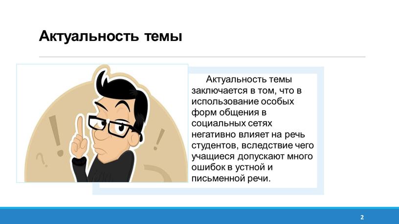 Актуальность темы 2