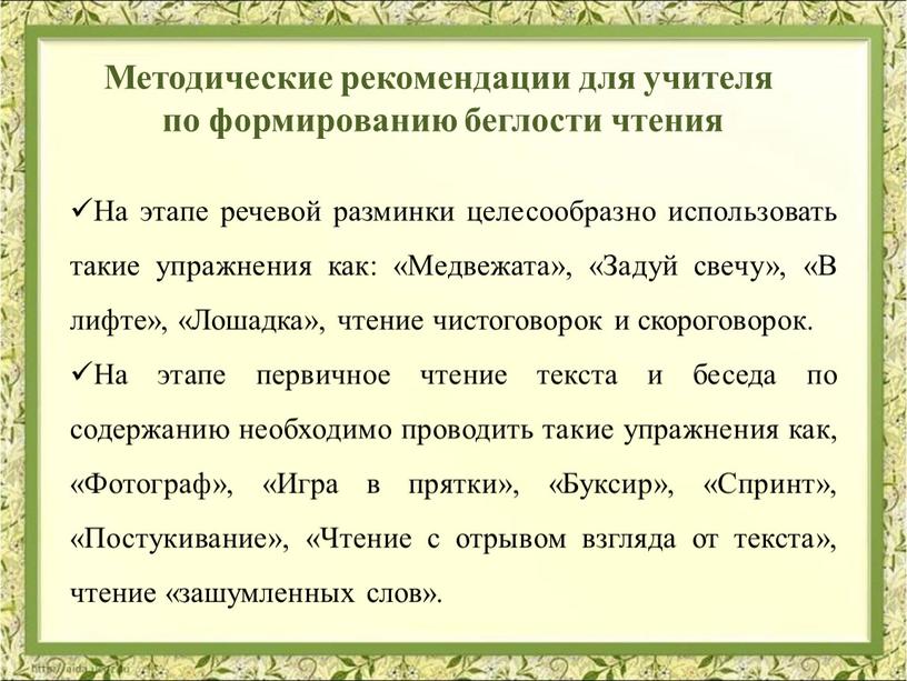 Методические рекомендации для учителя по формированию беглости чтения