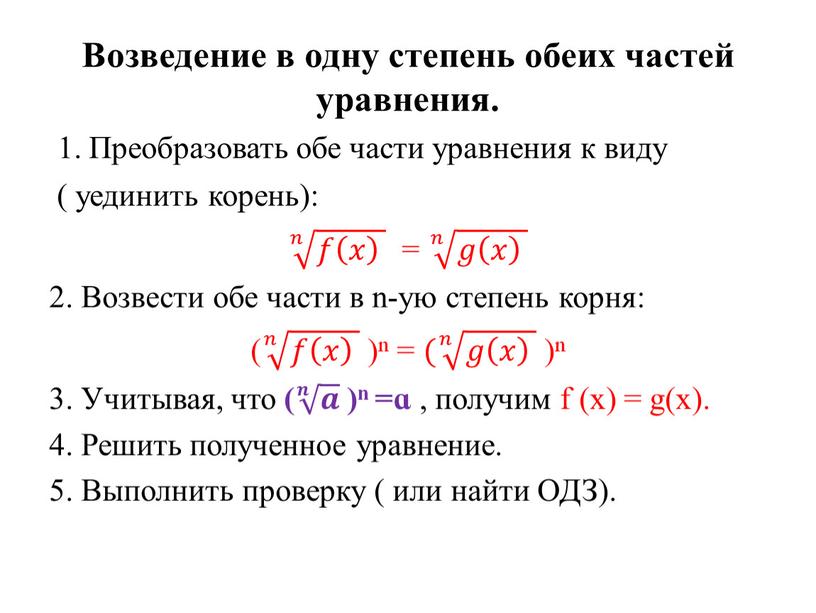 Возведение в одну степень обеих частей уравнения