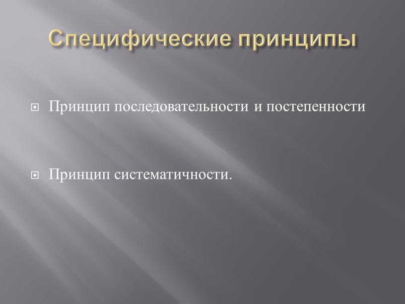 Специфические принципы Принцип последовательности и постепенности