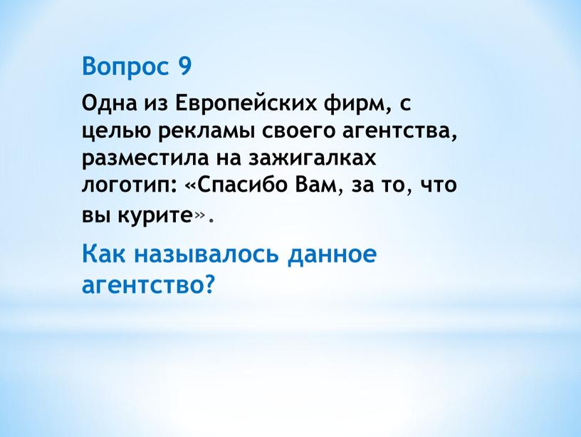 Вопрос 9 Одна из Европейских фирм, с целью рекламы своего агентства, разместила на зажигалках логотип: «Спасибо