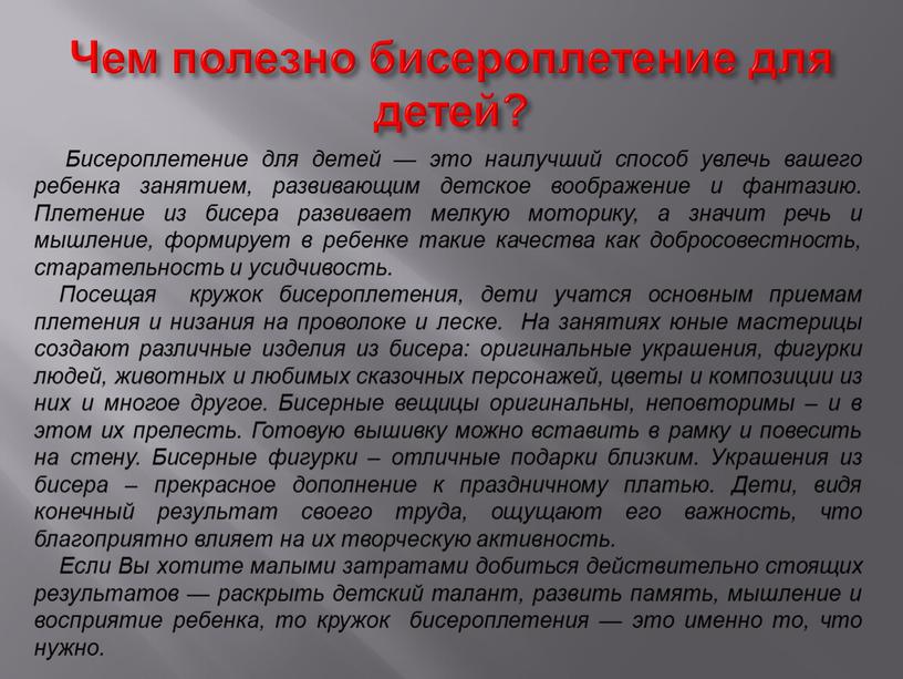 Чем полезно бисероплетение для детей?