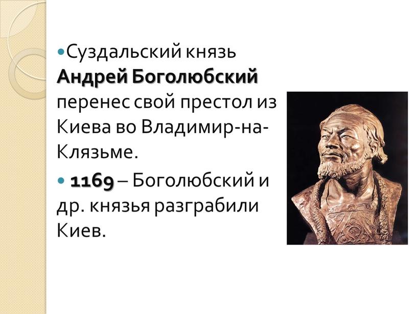 Суздальский князь Андрей Боголюбский перенес свой престол из