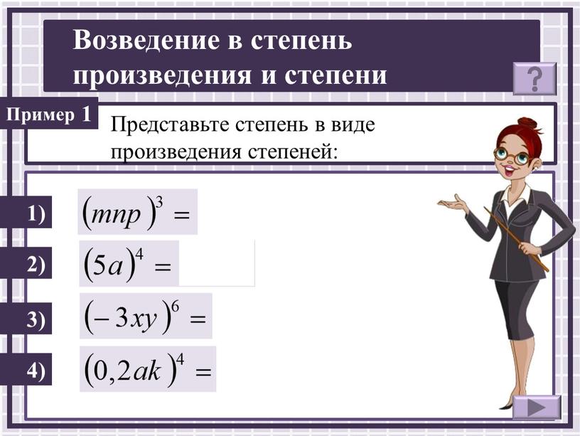 Представьте степень в виде произведения степеней: 1) 2) 1 3) 4)