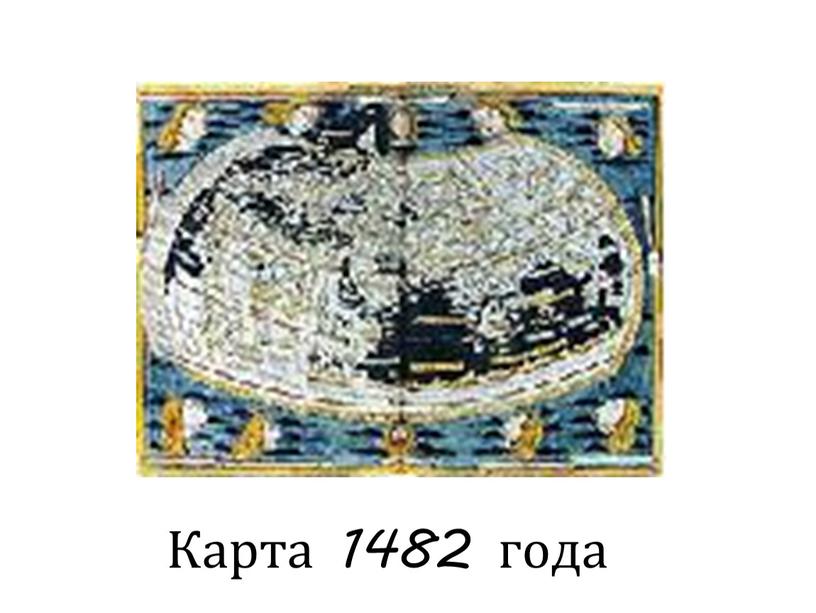 Карта 1482 года