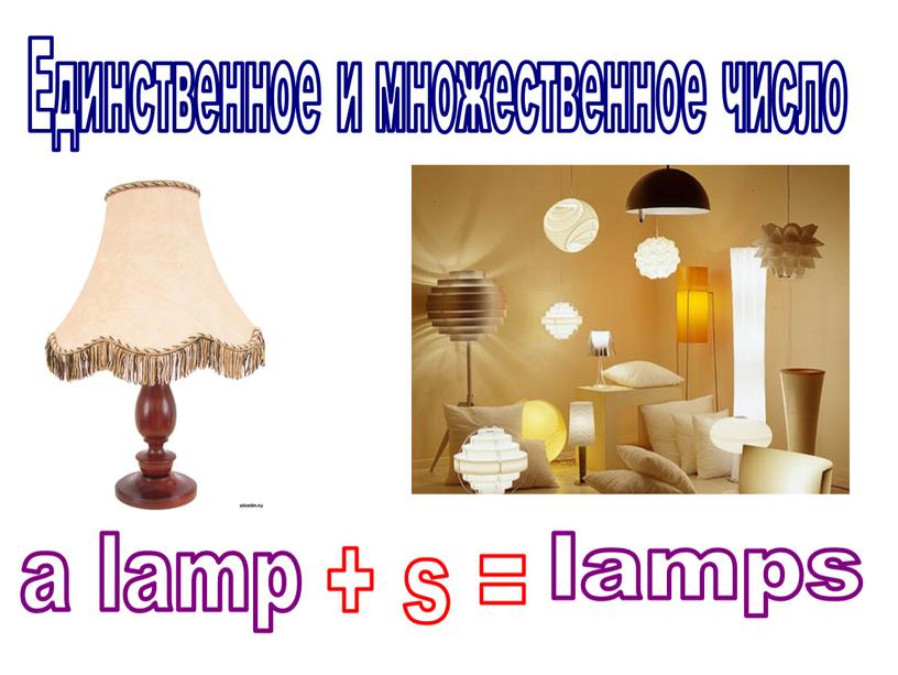Единственное и множественное число a lamp lamps + s =