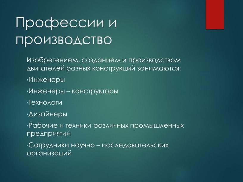 Профессии и производство Изобретением, созданием и производством двигателей разных конструкций занимаются: