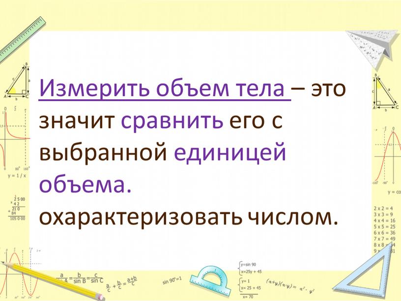 Измерить объем тела – это значит сравнить его с выбранной единицей объема