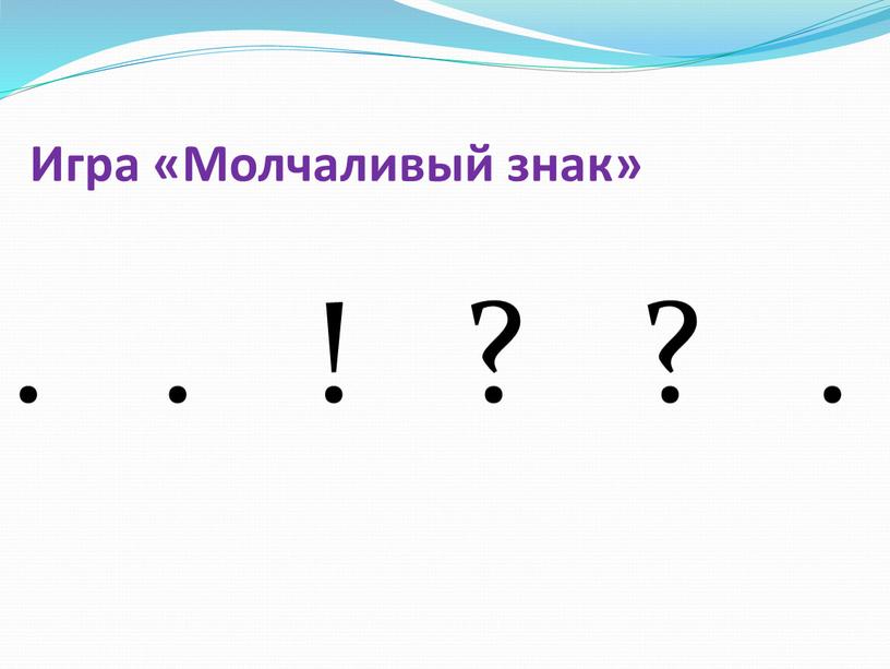 Игра «Молчаливый знак» . . ! ? ?