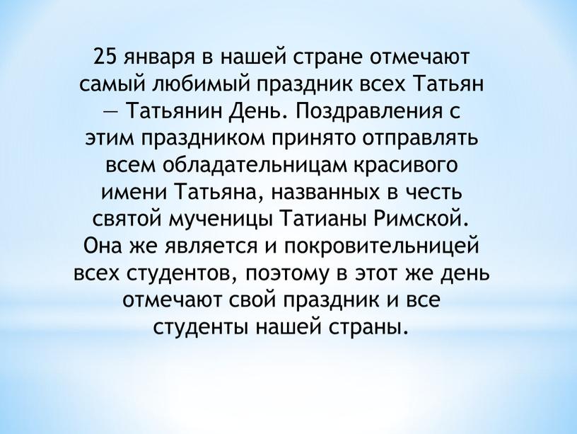 Татьян — Татьянин День. Поздравления с этим праздником принято отправлять всем обладательницам красивого имени