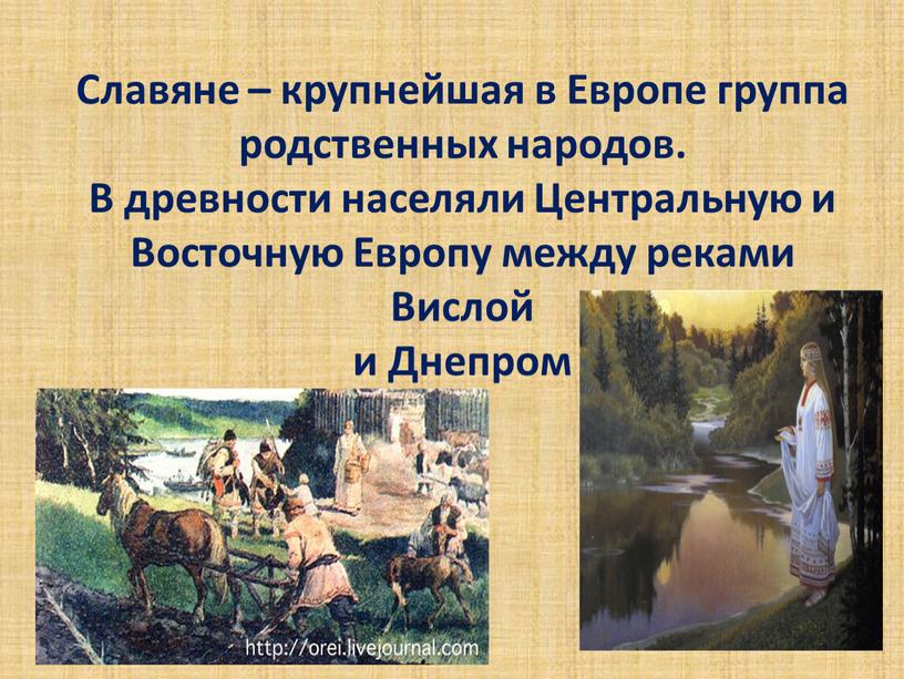 Славяне – крупнейшая в Европе группа родственных народов