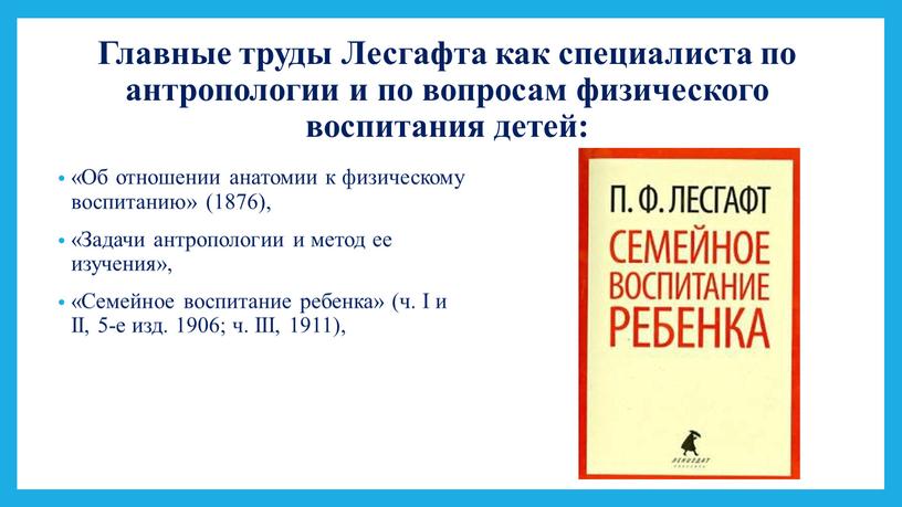 Главные труды Лесгафта как специалиста по антропологии и по вопросам физического воспитания детей: «Об отношении анатомии к физическому воспитанию» (1876), «Задачи антропологии и метод ее…