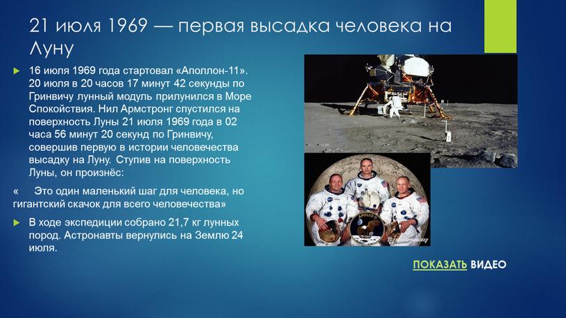 Луну 16 июля 1969 года стартовал «Аполлон-11»