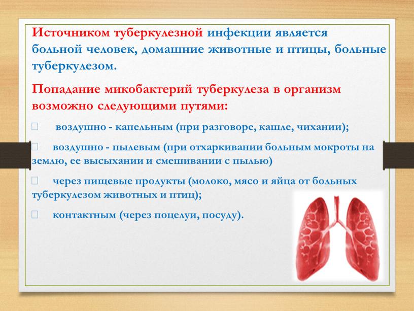 Источником туберкулезной инфекции является больной человек, домашние животные и птицы, больные туберкулезом