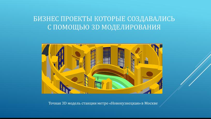 Точная 3D модель станции метро «Новокузнецкая» в