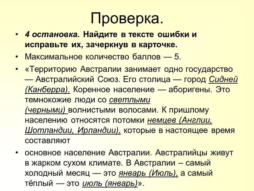 Проверка. 4 остановка. Найдите в тексте ошибки и исправьте их, зачеркнув в карточке