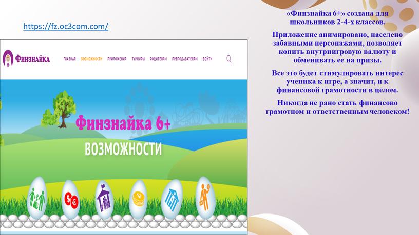 Финзнайка 6+» создана для школьников 2-4-х классов