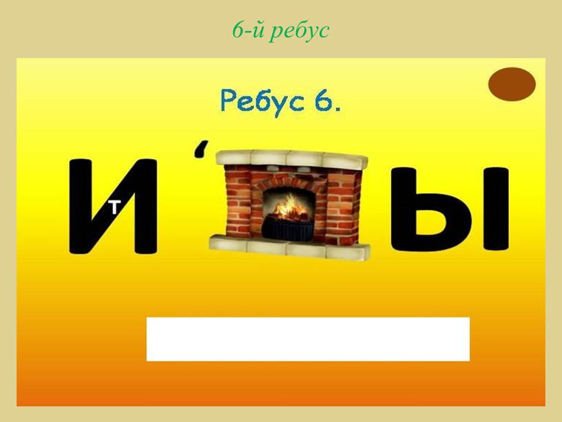 6-й ребус