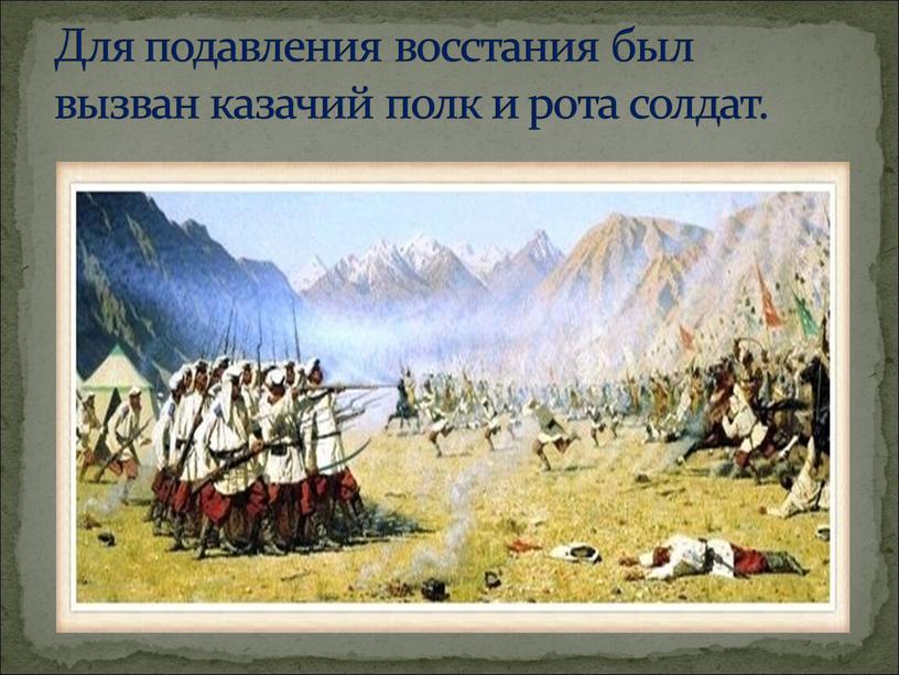 Для подавления восстания был вызван казачий полк и рота солдат