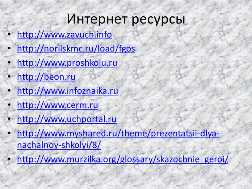 Интернет ресурсы http://www.zavuch