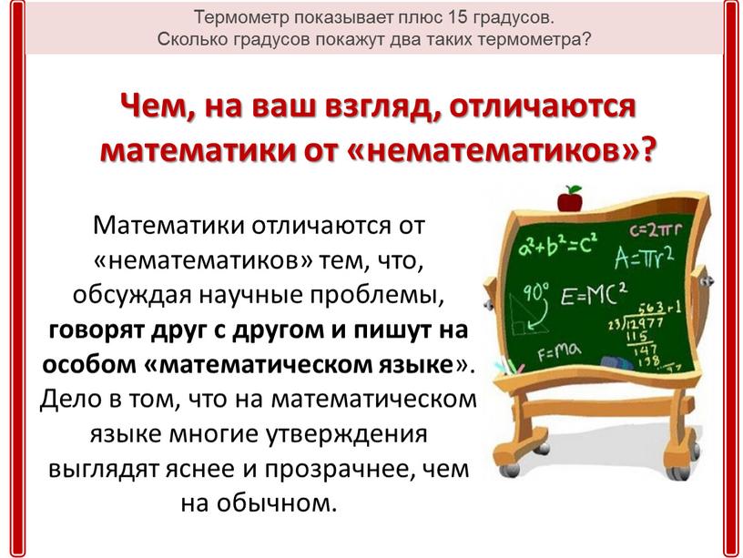 Чем, на ваш взгляд, отличаются математики от «нематематиков»?