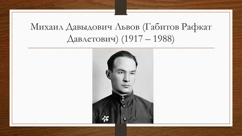 Михаил Давыдович Львов (Габитов