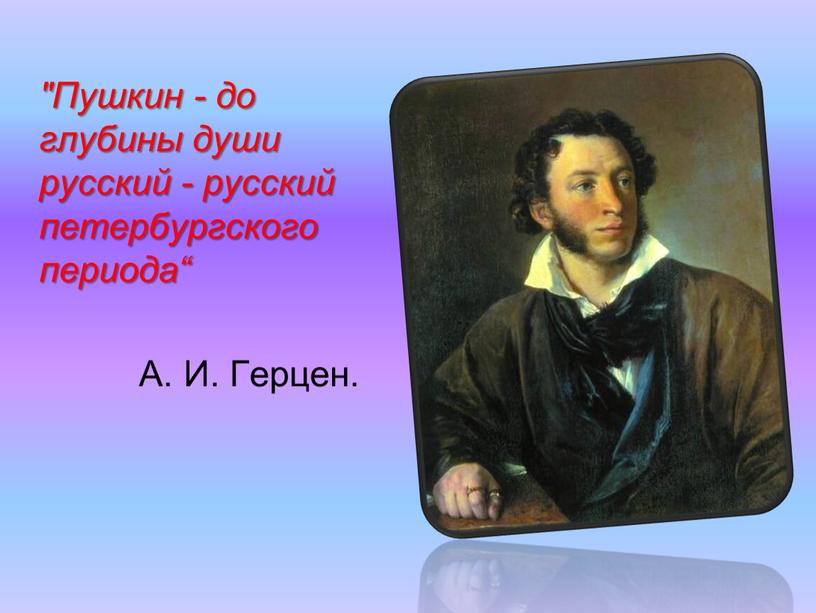 Пушкин - до глубины души русский - русский петербургского периода“