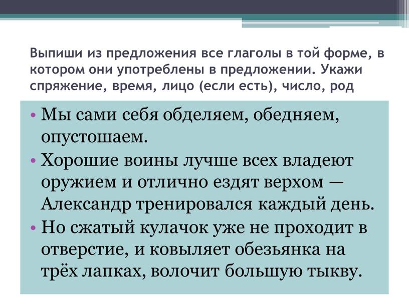 Выпиши из предложения все глаголы в той форме, в котором они употреблены в предложении