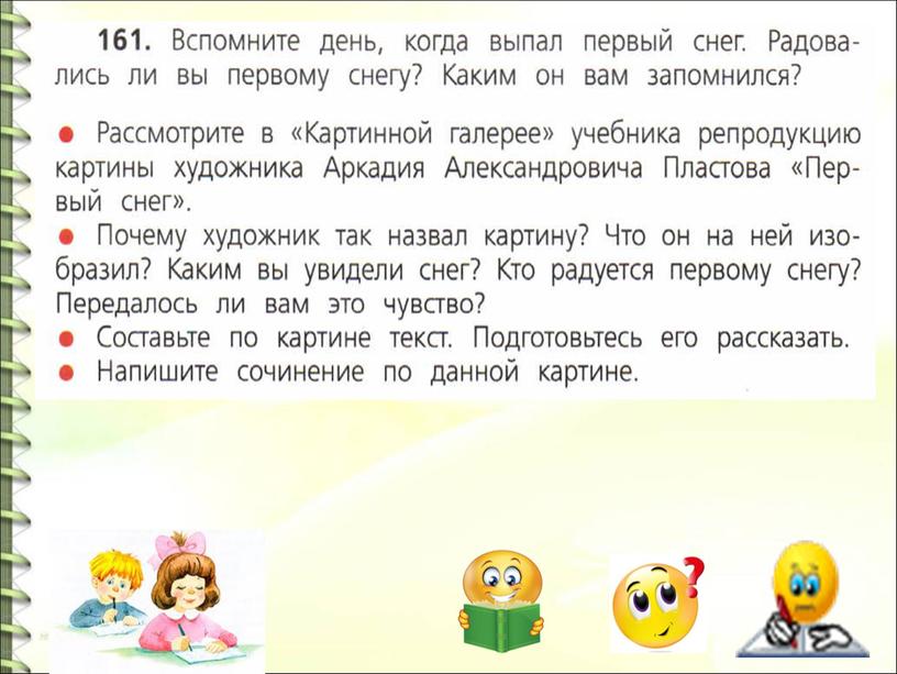 Презентация по русскому языку на тему "Сочинение А.А. Пластов Первый снег" Русский язык 4 класс УМК "Школа России