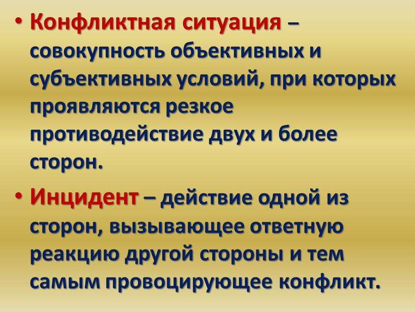 Конфликтная ситуация – совокупность объективных и субъективных условий, при которых проявляются резкое противодействие двух и более сторон