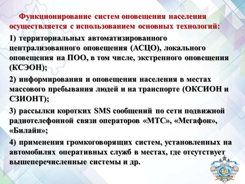 Функционирование систем оповещения населения осуществляется с использованием основных технологий: территориальных автоматизированного централизованного оповещения (АСЦО), локального оповещения на