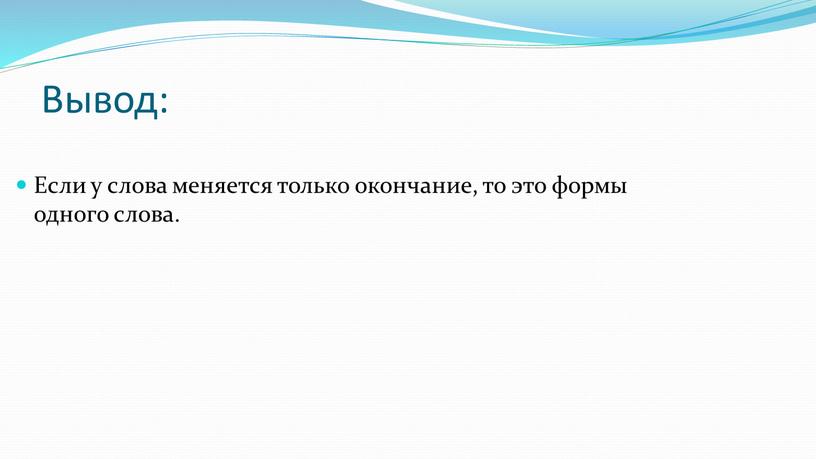 Вывод: Если у слова меняется только окончание, то это формы одного слова