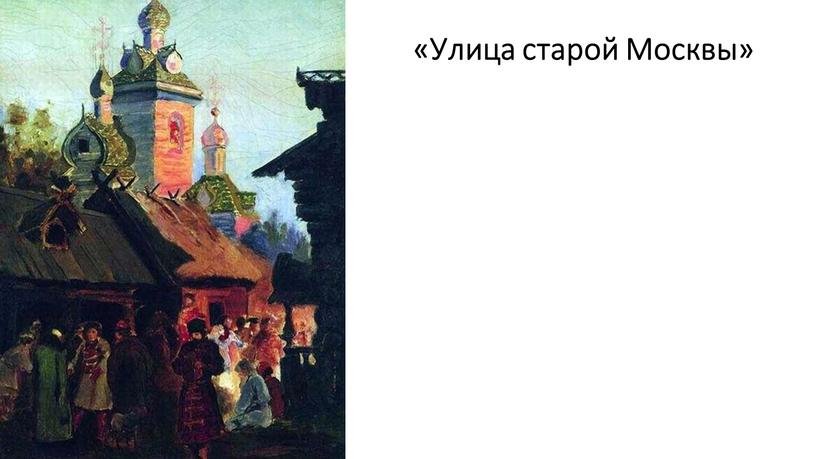 «Улица старой Москвы»