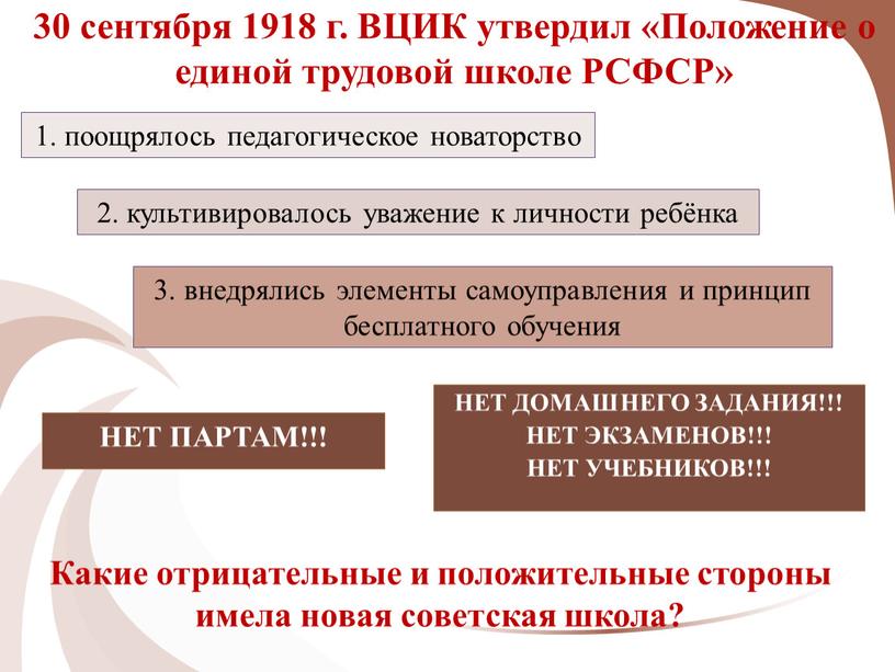 ВЦИК утвердил «Положение о единой трудовой школе