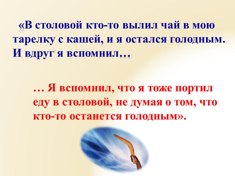 В столовой кто-то вылил чай в мою тарелку с кашей, и я остался голодным