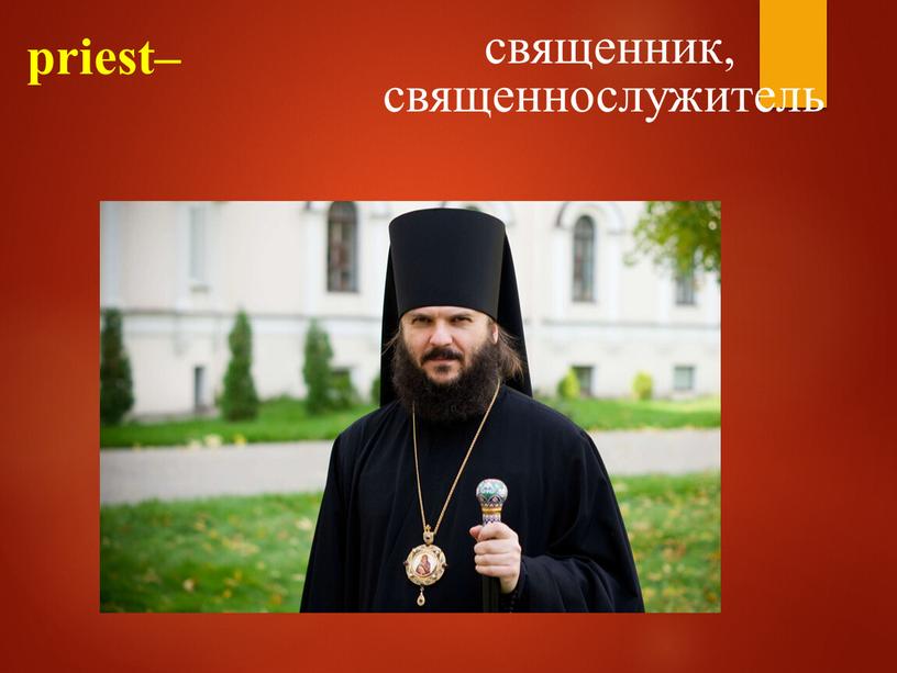 priest– священник, священнослужитель