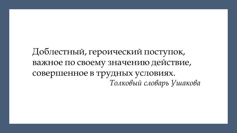 Доблестный, героический поступок, важное по своему значению действие, совершенное в трудных условиях