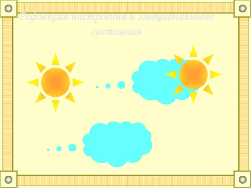 Рефлексия настроения и эмоционального состояния