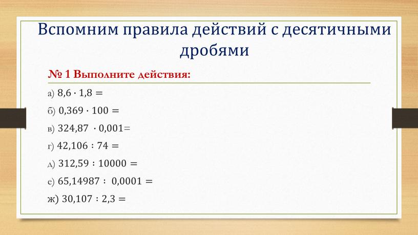 Вспомним правила действий с десятичными дробями № 1