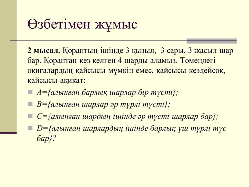 Төмендегі оқиғалардың қайсысы мүмкін емес, қайсысы кездейсоқ, қайсысы ақиқат: