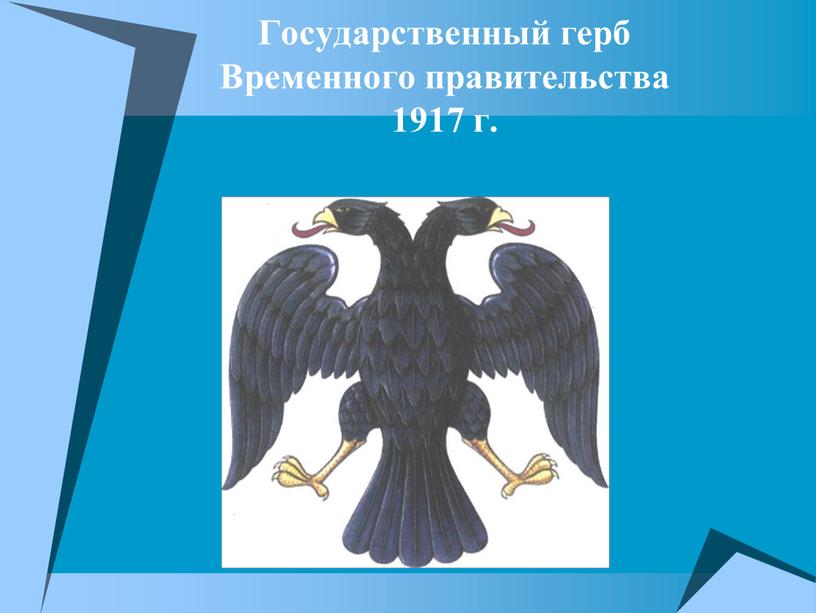 Государственный герб Временного правительства 1917 г