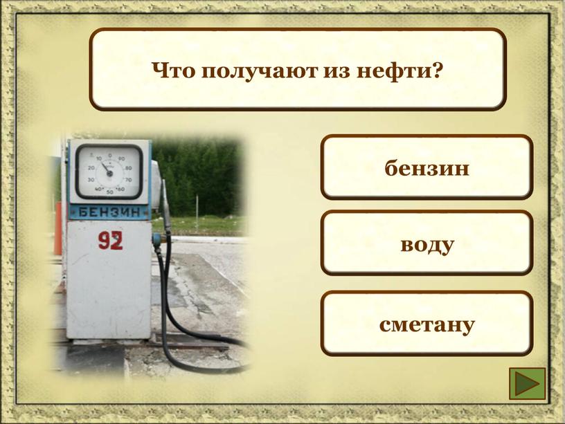 Что получают из нефти? бензин воду сметану