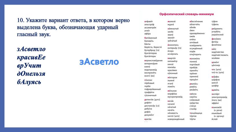 Укажите вариант ответа, в котором верно выделена буква, обозначающая ударный гласный звук