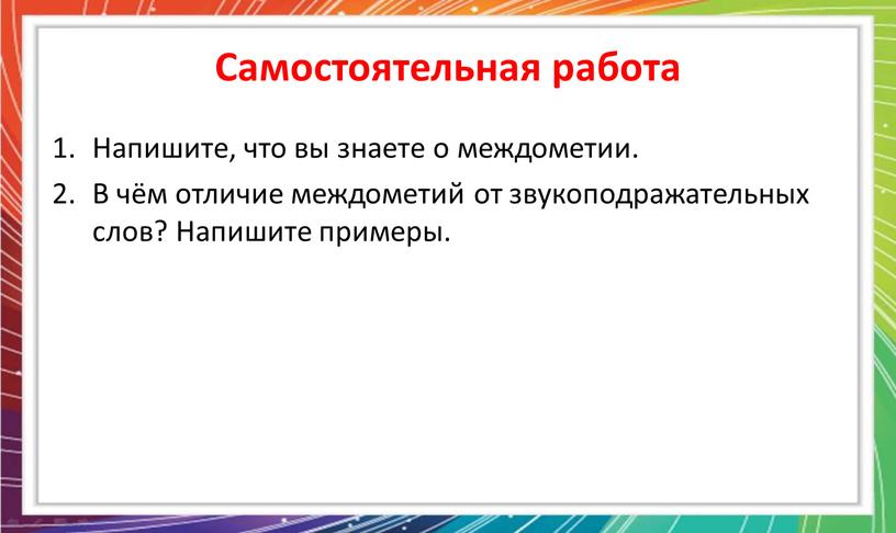 Самостоятельная работа Напишите, что вы знаете о междометии