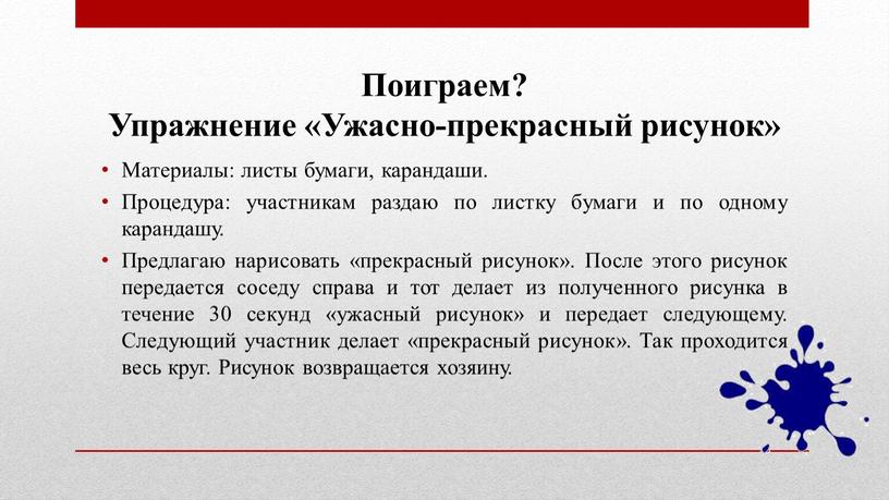 Поиграем? Упражнение «Ужасно-прекрасный рисунок»