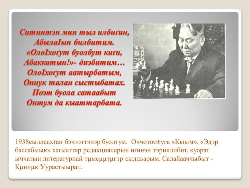 Оччотоо±уга «Кыым», «Эдэр бассабыык» хаґыаттар редакцияларын иґинэн тэриллибит, куорат ыччатын литературнай тµмсµµтµгэр сылдьарым