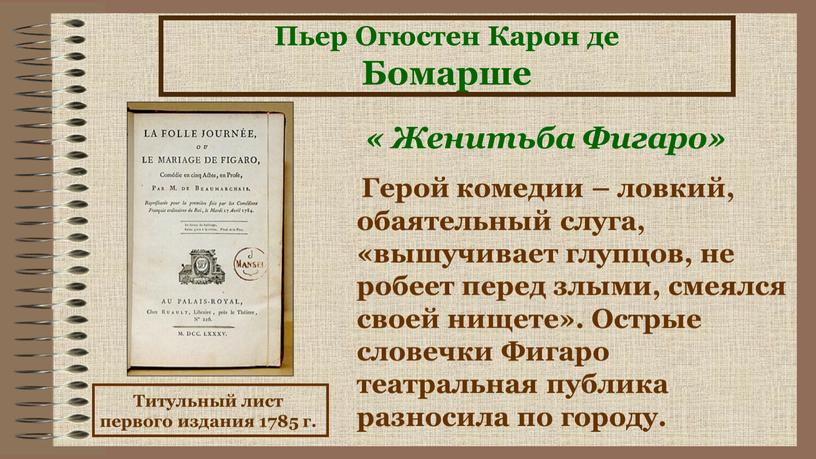 Пьер Огюстен Карон де Бомарше